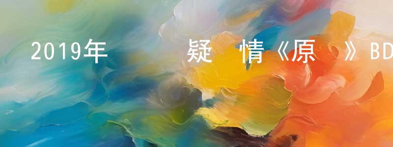 曾協的個人主頁,2019年獲獎懸疑劇情《原鉆》BD中英雙字幕迅雷下載_深夜電影